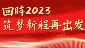  回眸2023 筑夢新程再出發(fā) | 甘肅物流集團(tuán):2023年各項(xiàng)工作取得新成效