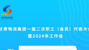  微海報 | 倒計時3天！甘肅物流集團一屆二次職工（會員）代表大會暨2024年工作會
