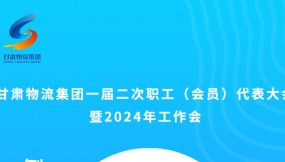  微海報 | 倒計時2天！甘肅物流集團一屆二次職工（會員）代表大會暨2024年工作會