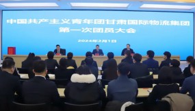  共青團(tuán)甘肅省國際物流集團(tuán)有限公司第一次團(tuán)員大會召開