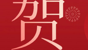  甘肅物流集團(tuán)恭祝全體干部職工及家屬新春快樂 、龍年大吉、闔家幸福！