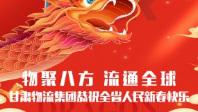  【甘肅日報.新甘肅】迎著春 向著光｜甘肅物流集團恭祝全省人民新春快樂！