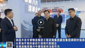  胡昌升在甘肅物流集團(tuán)工程咨詢(xún)集團(tuán)建投集團(tuán)調(diào)研時(shí)強(qiáng)調(diào):以更加開(kāi)放的姿態(tài)打造現(xiàn)代新國(guó)企 在推進(jìn)隴原振興中展現(xiàn)新?lián)?dāng)新作為