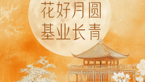  海報|花好月圓 基業(yè)長青！