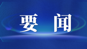  張曉強(qiáng)主持召開市委專題會(huì)議 研究推進(jìn)外向型經(jīng)濟(jì)高質(zhì)量發(fā)展及國(guó)際陸港、綜合保稅區(qū)改革發(fā)展工作