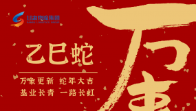  恭賀新春，蛇年大吉！甘肅物流集團給您拜年啦！