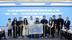  甘肅國際物流集團(tuán)開展2025年第一期“市場拓展與風(fēng)險(xiǎn)防控類”讀書分享活動(dòng)