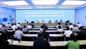  凝心聚力促開放 同心協(xié)力謀發(fā)展——甘肅國(guó)際物流集團(tuán)召開上半年外向型經(jīng)濟(jì)發(fā)展研討會(huì)