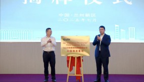  鞏巢引鳳來 跨越山海情——蘭洽會(huì)對(duì)外貿(mào)易與口岸經(jīng)濟(jì)招商推介活動(dòng)在蘭州新區(qū)成功舉辦