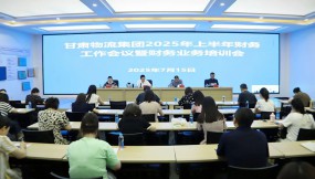  甘肅國(guó)際物流集團(tuán)召開2025年上半年財(cái)務(wù)工作暨業(yè)務(wù)培訓(xùn)會(huì)