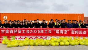  甘肅省總工會(huì)、省經(jīng)貿(mào)工會(huì)、集團(tuán)公司工會(huì)赴路港公司開展“工會(huì)送清涼”慰問活動(dòng)