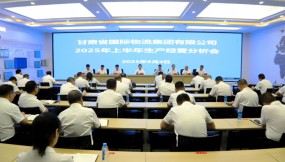  甘肅國際物流集團(tuán)召開2025年上半年生產(chǎn)經(jīng)營分析會(huì)