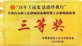  甘肅國際物流集團參賽隊在“百年工運史 法治伴我行”職工法律知識競賽中榮獲三等獎
