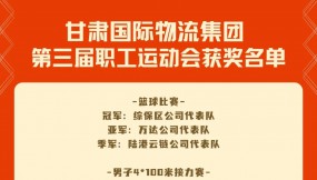  甘肅國(guó)際物流集團(tuán)第三屆職工運(yùn)動(dòng)會(huì)獲獎(jiǎng)名單