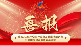  甘肅國際物流集團在全省2025年物流行業(yè)職工職業(yè)技能大賽摘得多項榮譽